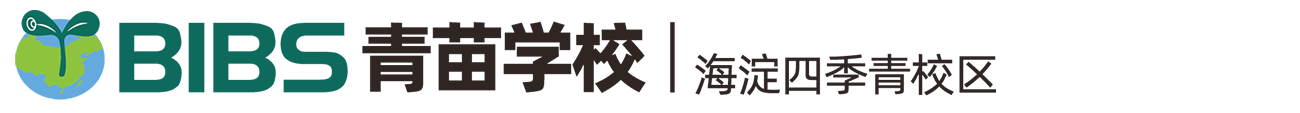 青苗学校海淀校区