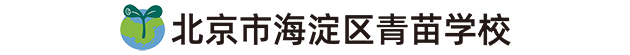 青苗学校海淀校区